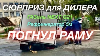 Фарма в Самару а Сыр из Марий Эл ГАЗель NEXT G2,5 Реф 5м