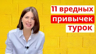 11 ВРЕДНЫХ ПРИВЫЧЕК ТУРОК