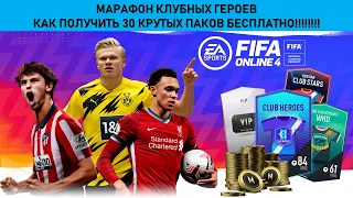 БОЛЬШЕ 30 БЕСПЛАТНЫХ ПАКОВ В FIFA ONLINE 4. КАК ПОЛУЧИТЬ ПАКЕТЫ с ИГРОКАМИ. Марафон клубных кумиров!