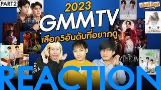 GMMTV2023 เลือก5เรื่องที่อยากดู! [PART2] Reaction GMMTV: DIVERSELY YOURS | เม้นท์ก่อนเข้านอน