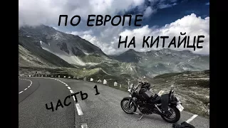 Мотопутешествие по Европе на китайце. Часть 1. Старт