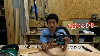 ハイコーキ 36V コードレスブロワ RB36DB