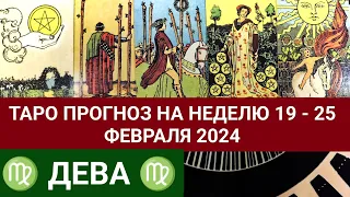 ДЕВА 19 - 25 ФЕВРАЛЯ 2024 ТАРО ПРОГНОЗ НА НЕДЕЛЮ Гороскоп таро расклад