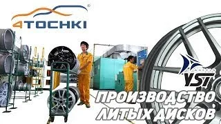 Производство литых дисков YST на 4точки. Шины и диски 4точки - Wheels & Tyres