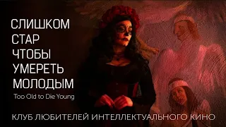 #КИНОЛИКБЕЗ : Слишком стар, чтобы умереть молодым