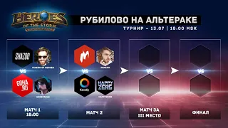 Турнир по hots между игровыми СМИ "Рубилово на Альтераке"