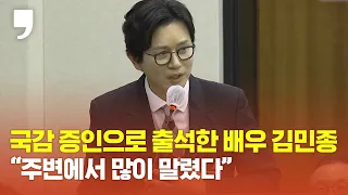 [2023년 국정감사] 배우 김민종 "국감 출석, 주변에서 많이 말렸다"