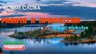 Эстонский язык | Eesti keel | #работа и #профессия - произношение слов