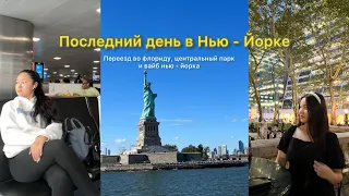 Крайний день в Нью-Йорке, переезд во Флориду одной в 17 лет