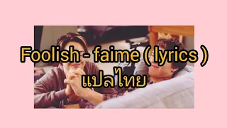 Foolish - faime ( lyrics ) แปลไทย (SUBTHAI/ENG)