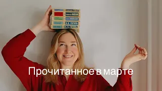 Прочитанное за Март. Мучала свои мозги всеми способами