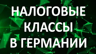 Налоговые классы в Германии | Информация по налогам | Как уменьшить налог