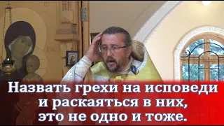 Назвать грехи на исповеди и раскаяться в них, это не одно и тоже. Священник Игорь Сильченков