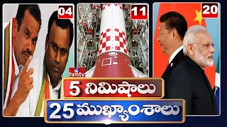 5 Minutes 25 Headlines | News Highlights | 06AM | 06-08-2022 | hmtv Telugu News
