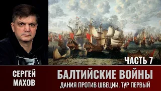 Сергей Махов. Балтийские войны. Часть 7. Дания против Швеции, тур первый