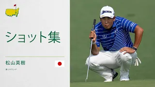 松山英樹の全ショット