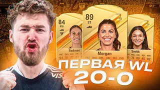 СДЕЛАЛ 20-0 В ПЕРВОЙ WL EA FC 24 | НАГРАДЫ ЗА 1 РАНГ ВЛ