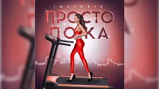 IMSTORIE - ПРОСТО ПОКА 👋🏻