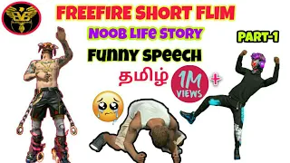 Freefire Noob Story Short Flim part 1 in தமிழ்  || Funny Speech in தமிழ் || Agent Goks...