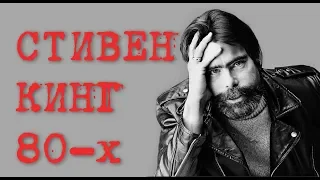 Стивен Кинг - гид по книгам 80ых / Что почитать из Стивена Кинга?