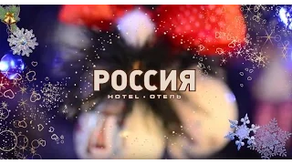 Новогодний вечер 2016 в отеле РОССИЯ