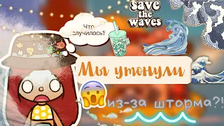 Шторм нас затопило?!⚡️🌊😨 / Toca Life World / тока бока / toca boca / Secret Toca