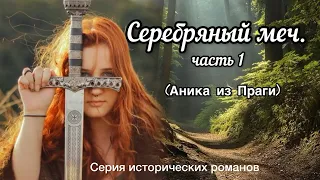 Серебряный меч🏹 ч.1| Цикл исторических романов🩶книга 1. Аудиокнига. Роман. Христианские рассказы