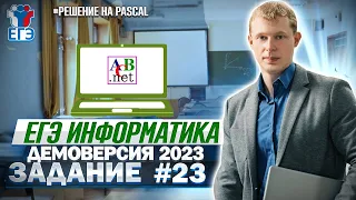 Задание 23 Pascal Демоверсия ЕГЭ 2023 по информатике