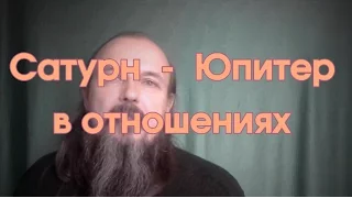 Юпитер и Сатурн в отношениях