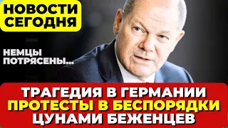 Германия. Убит украинец Протесты перерастают в беспорядки Цунами беженцев захлеснет Европу