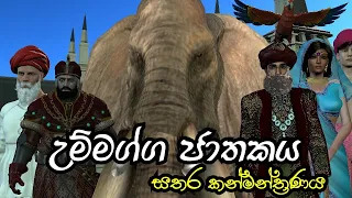 Nodutu Adaviya Ummagga Jathakaya Sathara Kanmantranaya 3D Animation Short Film Sinhala