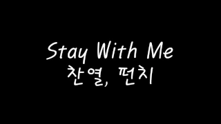 [도깨비 OST Part 1] 찬열, 펀치 (Chanyeol,Punch) Stay With Me 가사 Lyrics