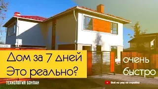 👀 Дом за день? Панельные дома БЭНПАН. Все по уму