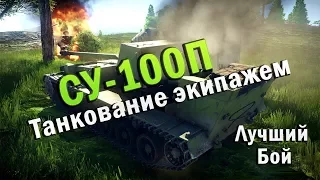 СУ-100П Лучший бой War Thunder #52 | Танкование экипажем