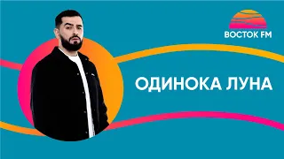 JANAGA — Одинока луна | ВОСТОК FM LIVE