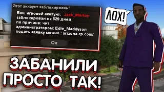 ЗАБАНИЛИ НА ARIZONA RP ПРОСТО ТАК!