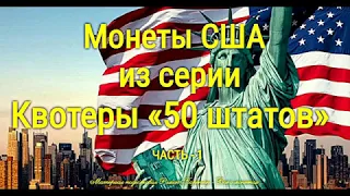 Монеты США из серии "Прекрасная Америка"  квотеры  - "50 штатов"  обзор с ценами