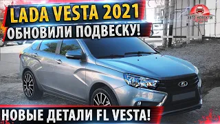Лада Веста обновилась подвеска! ✅Новые подробности Lada Vesta FL 2022!