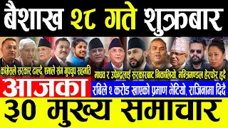 Today News 🔴बैशाख २८ गते शुक्रबार | Today nepali news | ajaka mukhya samachar | Live nepali samachar
