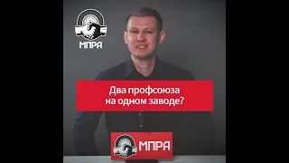 Когда профсоюзы на одном предприятии должны сотрудничать?