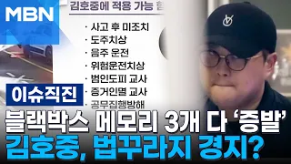 [이슈 직진] 블랙박스 메모리 3개 다 '증발'...김호중, 법꾸라지 경지? | MBN 240522 방송