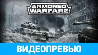 Превью игры «Armored Warfare: Проект Армата»