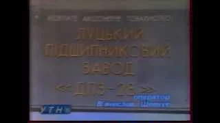 УТН (УТ-1, 26.06.1997) Випуск новин о 10:00