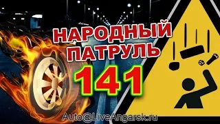 Народный Патруль 141 ПРОНЕСЛО! (Нежданчик 4)