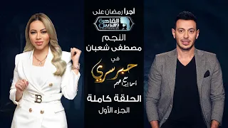 حبر سري مع أسما ابراهيم| لقاء مع النجم مصطفى شعبان - الجزء الأول ج1 | 24 رمضان 2022