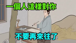 一個人這樣對你，不管對方是誰，請停止往來，果斷絕交【諸子國學】#識人術#為人處世#國學#福氣#財富#深夜讀書#人性#交往