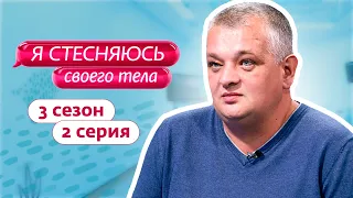 Я СТЕСНЯЮСЬ СВОЕГО ТЕЛА. РОССИЯ | 3 СЕЗОН, 2 ВЫПУСК