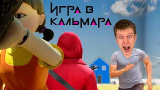 Игра в Кальмара! *ПОБЕДИТ ЛИШЬ ОДИН*