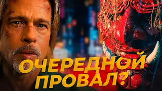 💩ЛУЧШЕ чем ДЖОН УИК? Честный обзор фильма БЫСТРЕЕ ПУЛИ (2022) фильм Bullet Train стоит ли смотреть?