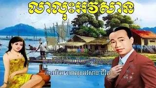 លាលុះអវសាន ខារ៉ាអូខេ - Lea Lus Avasan -  Sin Sisamuth Song Karaoke